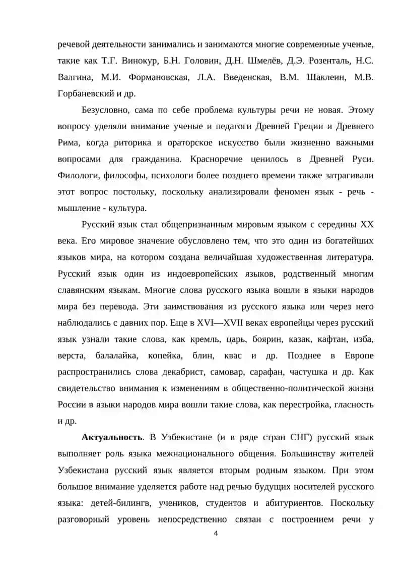Культура речи и ее место в системе школьного обучения русскому языку 4
