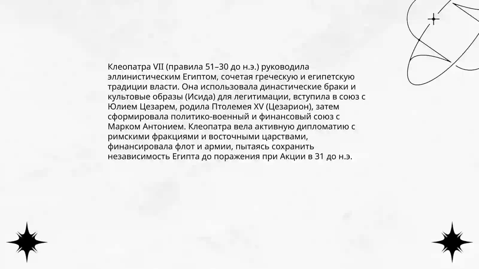 Женщины, изменившие ход истории 4