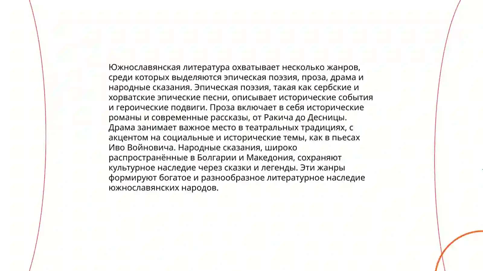 Южных славян литератураси 4