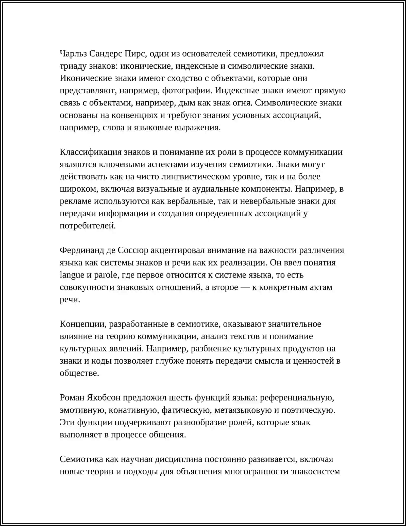 РЕФЕРАТ НА ТЕМУ ИСТОРИЯ И СОВРЕМЕНОЕ СОСТОЯНИЕ СЕМИОТИКИ 4