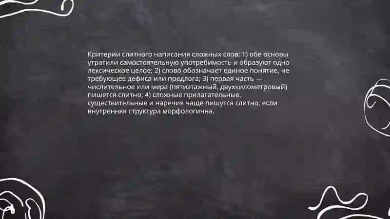 Общие правила правописания сложных слов 4
