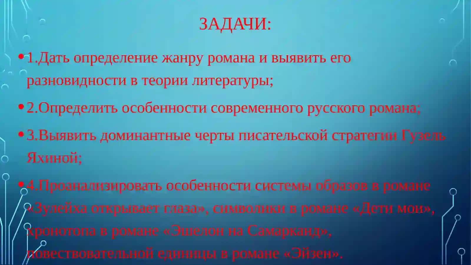 ПОЭТИКА РОМАНОВ  ГУЗЕЛЬ ЯХИНОЙ 4