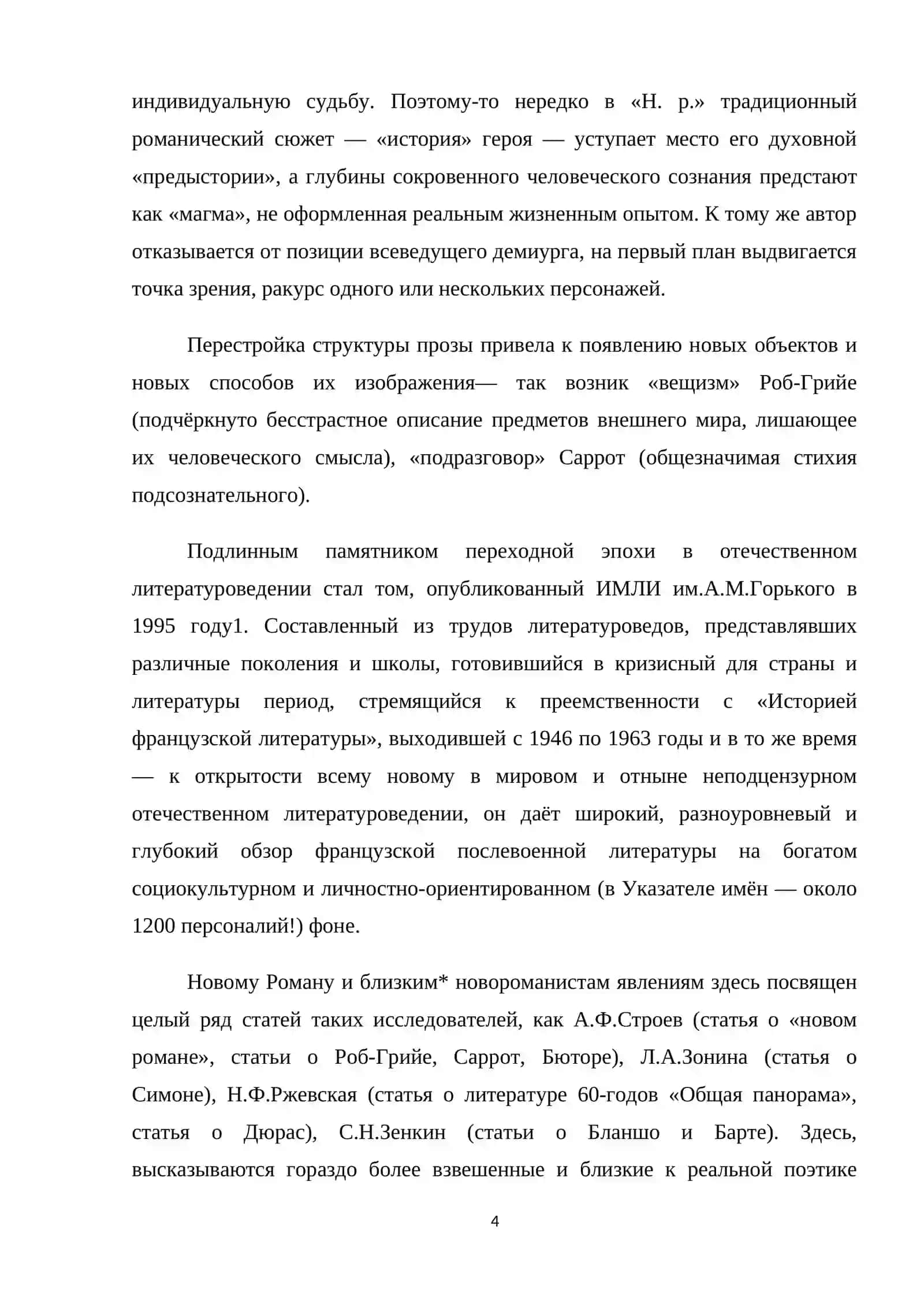 КУРСОВАЯ РАБОТА по дисциплине "Современный литературный процесс" на тему "Новый роман" в литературе Франции 4