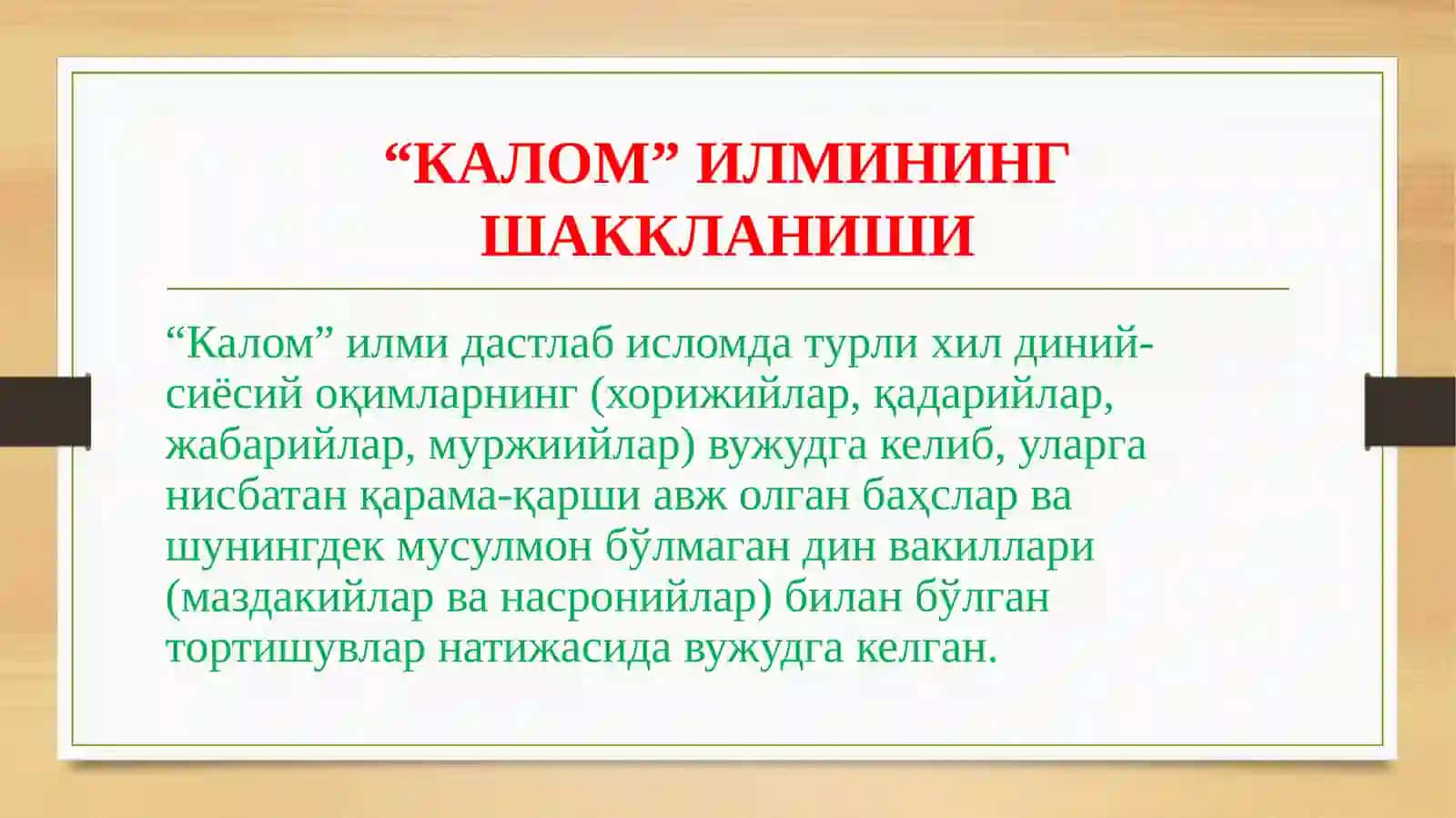 КАЛОМ ИЛМИНИНГ ВУЖУДГА КЕЛИШИ ВА«ТАСАВВУР» АТАМАСИ 4