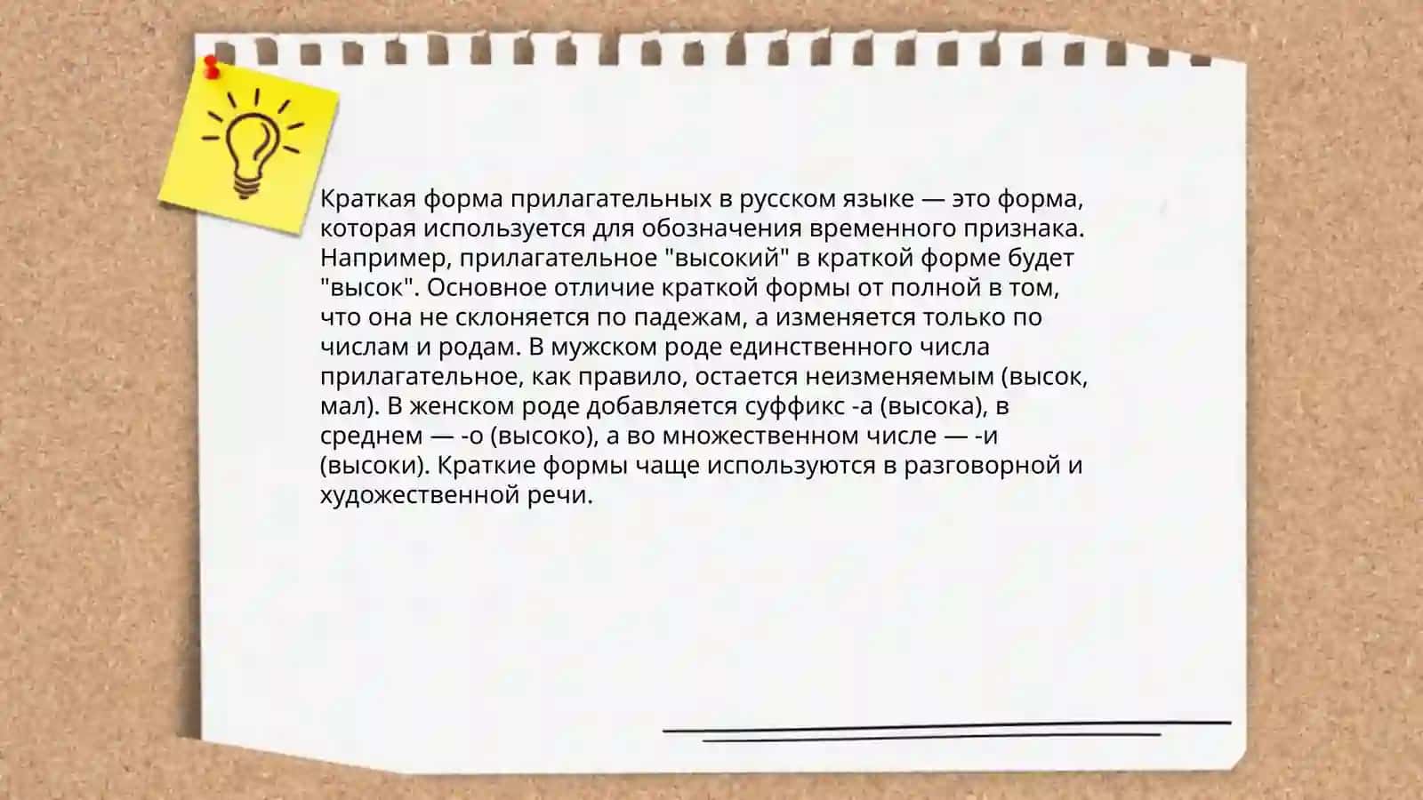 Полные и краткие формы имени прилагательного 4