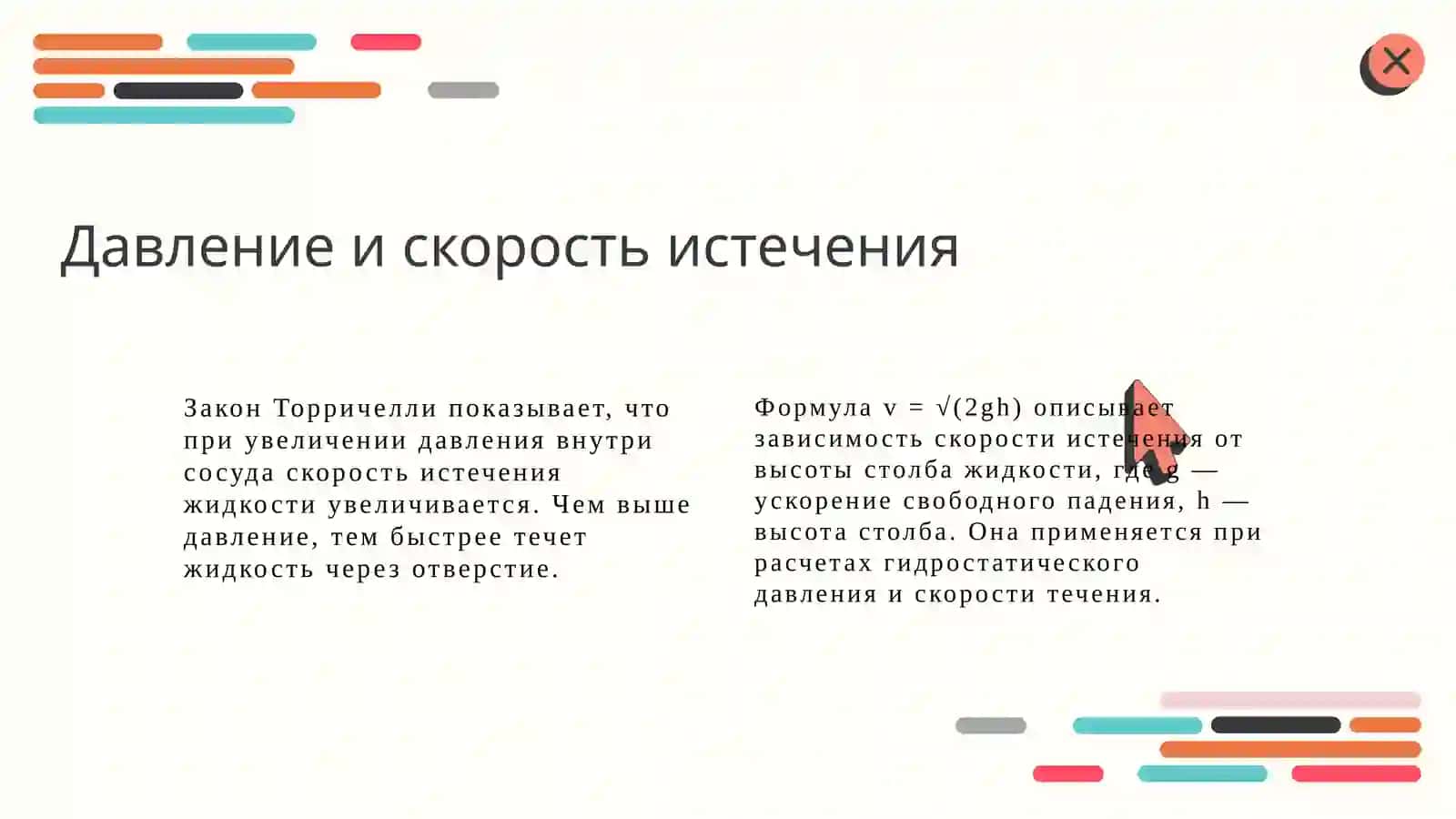 Истечение жидкости через отверстие и насадки 4