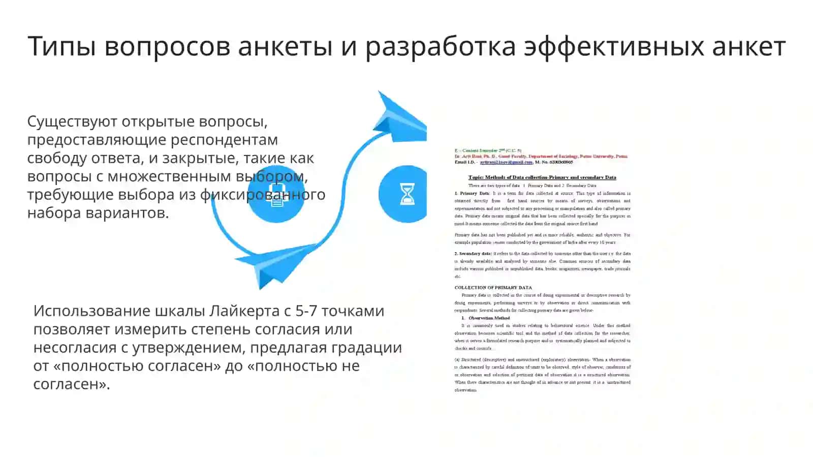 Получение информации из анкет, наблюдений, экспериментов. Качество и надёжность данных 4