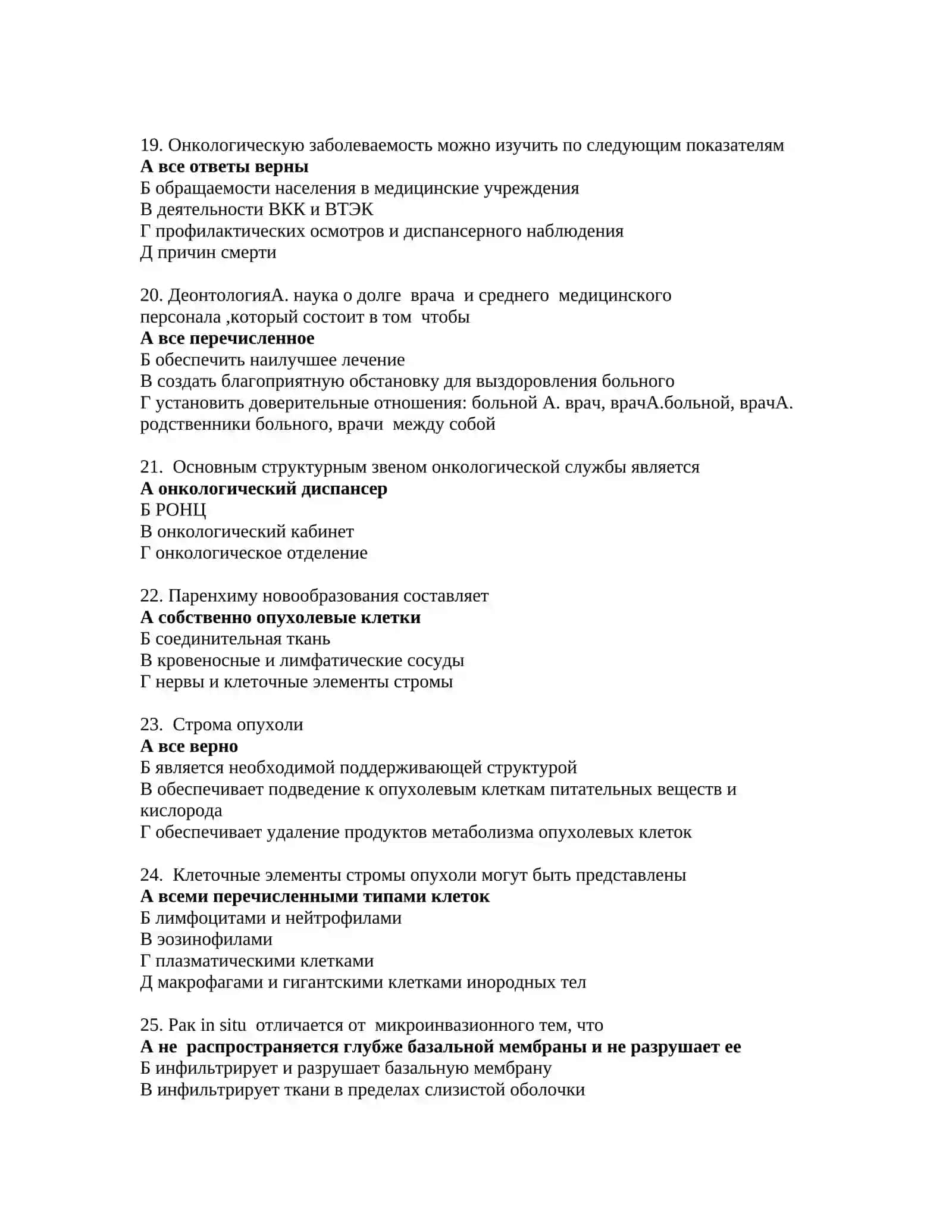 ПО ОНКОЛОГИИ ТЕСТЫ ДЛЯ ПОСТУПЛЕНИЯ В МАГИСТРАТУРУ И КЛИНИЧЕСКУЮ ОРДИНАТУРУ 2026 4