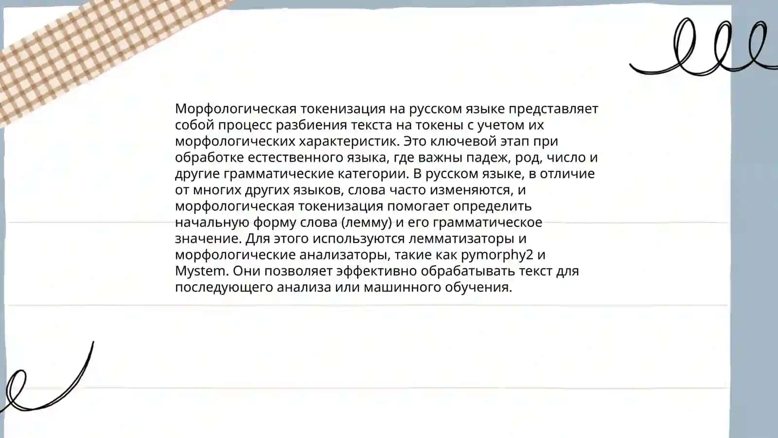 Сравнение различных алгоритмов токенизации текста на русском и английском языках 4