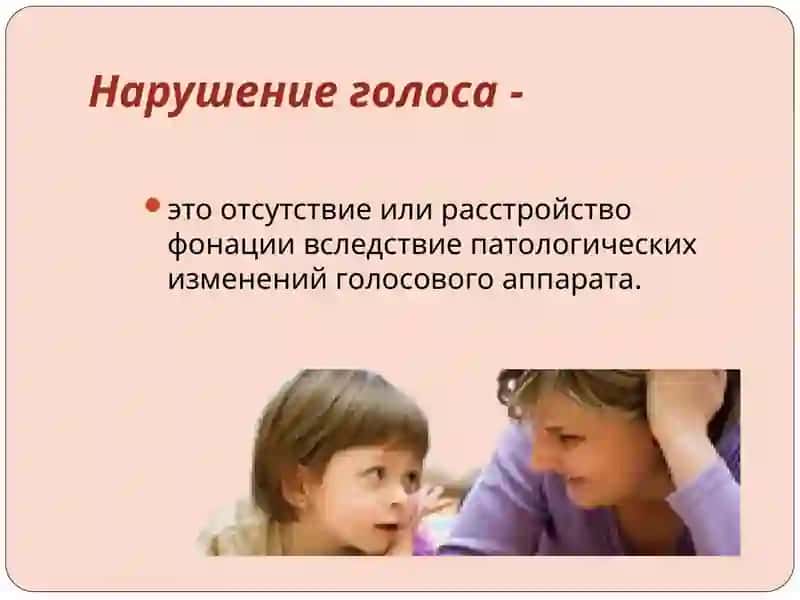 Нарушение голоса 4