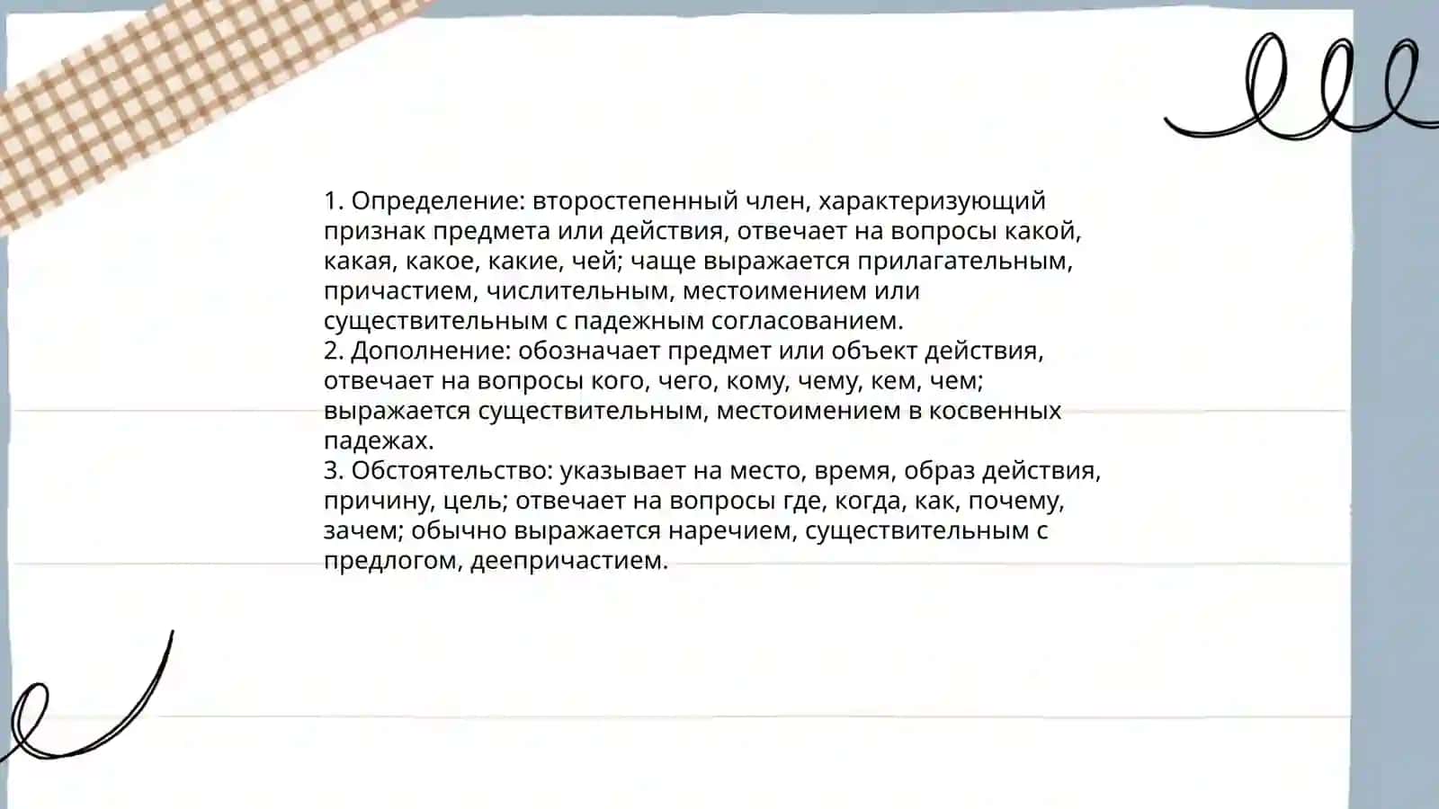 Второстепнные члены предложения 4