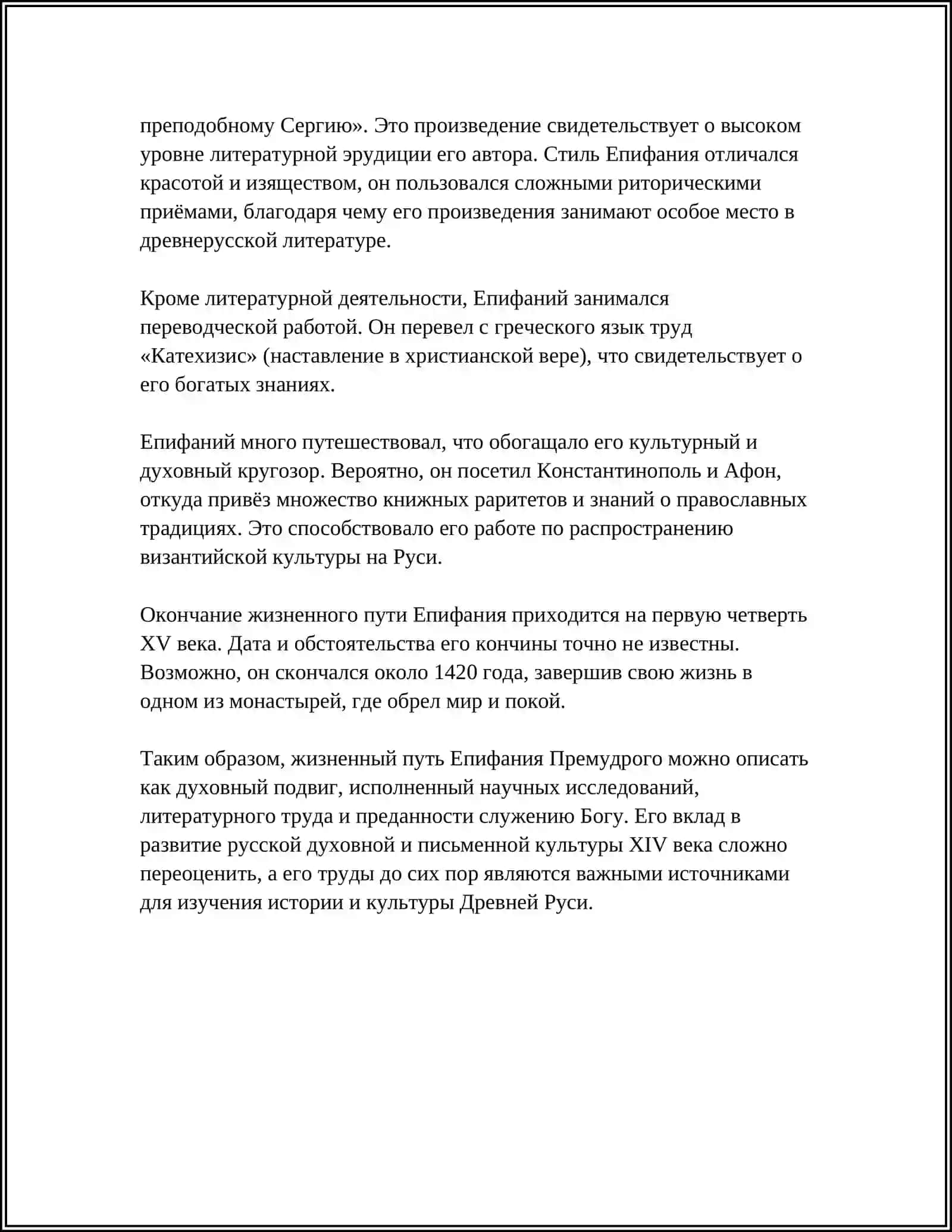ТВОРЧЕСТВО ЕПИФАНИЯ ПРЕМУДРОГО 4