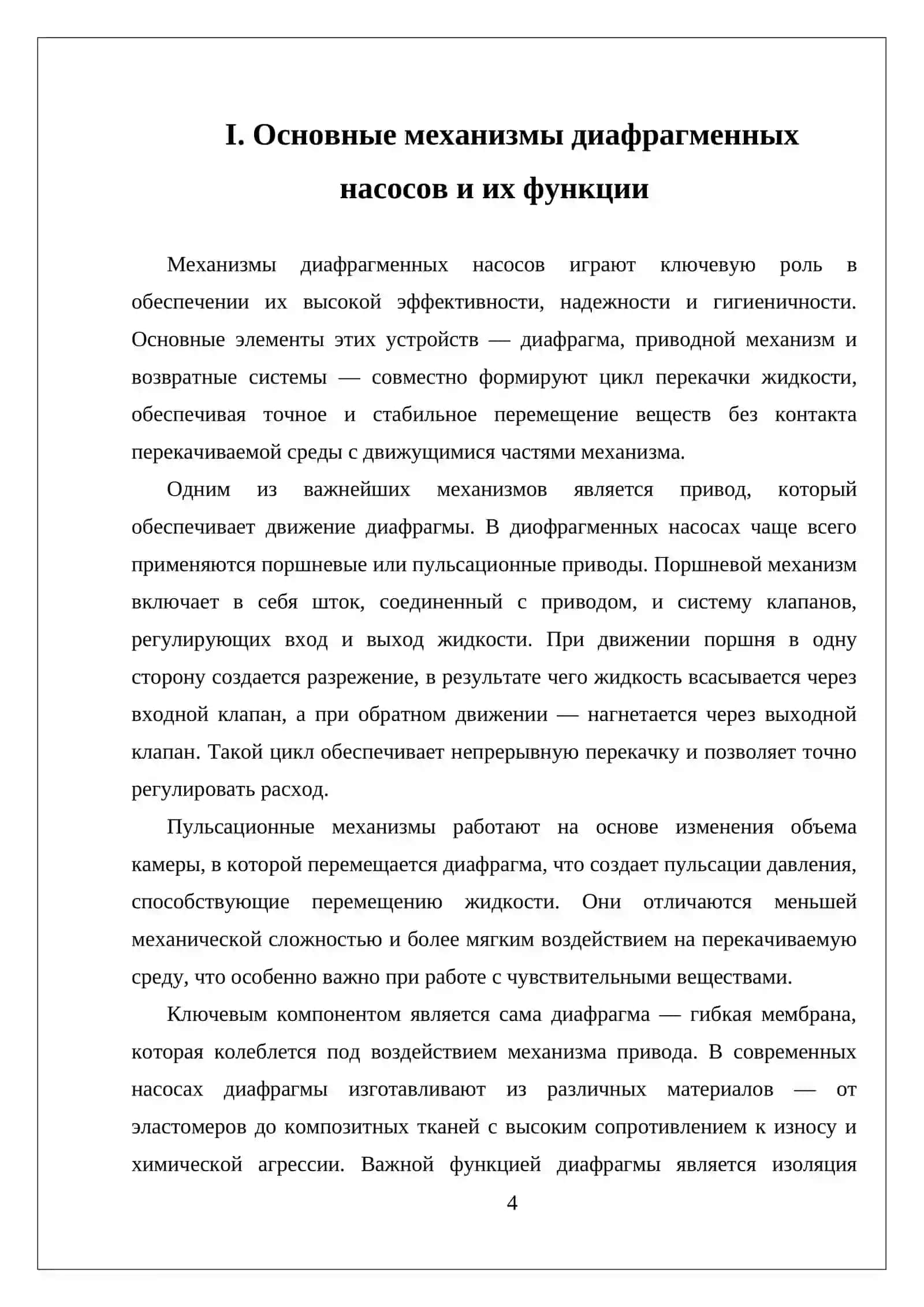 УСТРОЙСТВО И ПРИНЦИП РАБОТЫ ДИОФРАГМЕННЫЙ ПЛАСТИЧНЫХ НАСОСОВ 4
