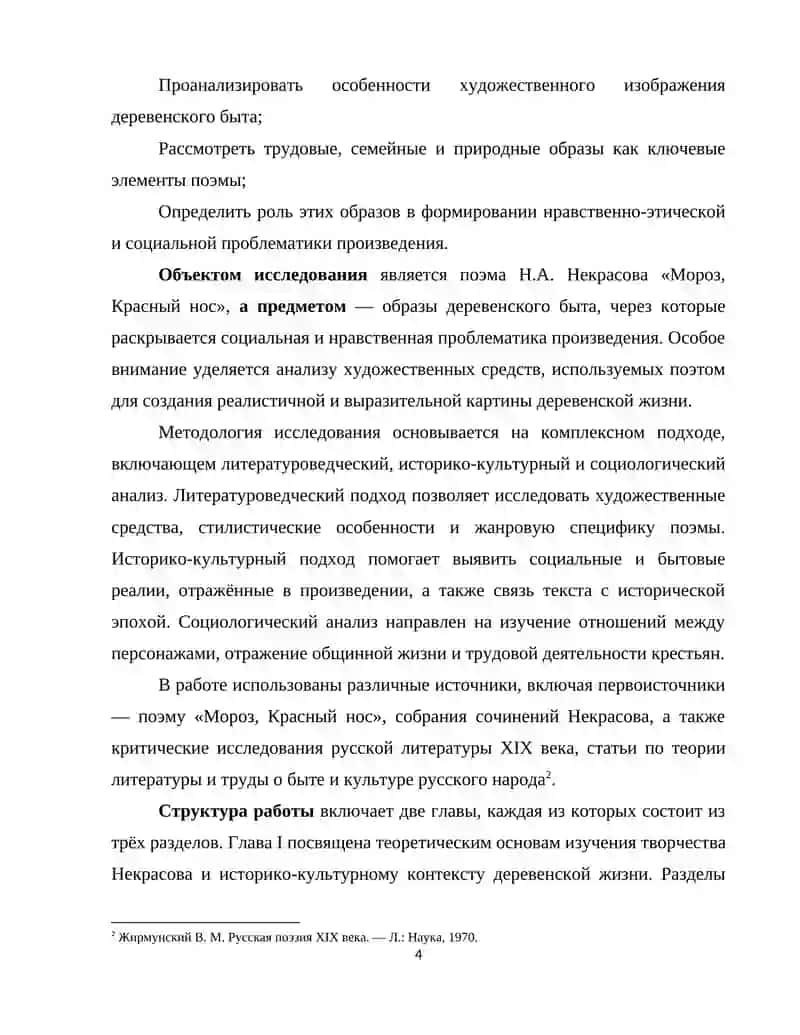 Образы деревенского быта в поэме Н.А.Некрасова (Мороз - красный нос ) 4