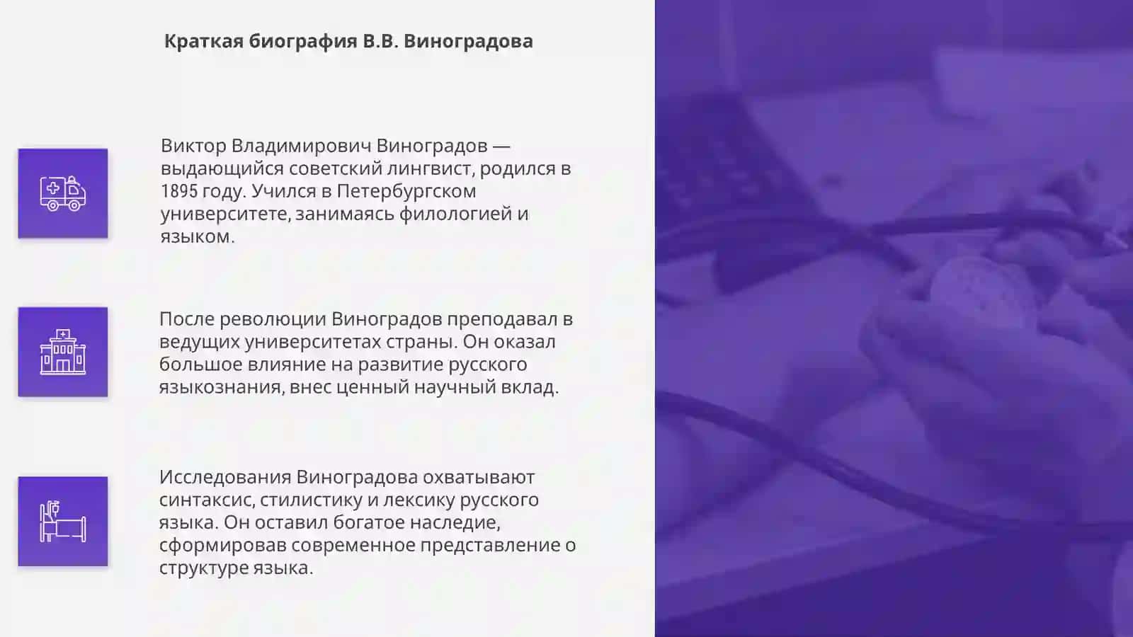 Вклад В.В. Виноградова в изучение русского языка 4
