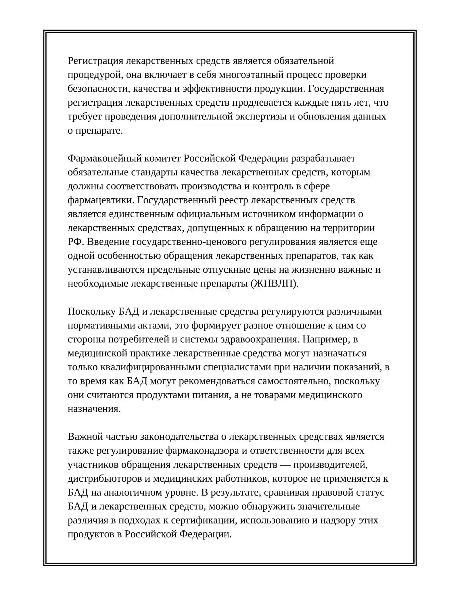 СРАВНИТЕЛЬНЫЙ АНАЛИЗ БИОЛОГИЧЕСКИХ АКТИВНЫХ ДОБАВОК, И ЛЕКАРСТВЕННЫХ ПРЕПАРАТОВ 4