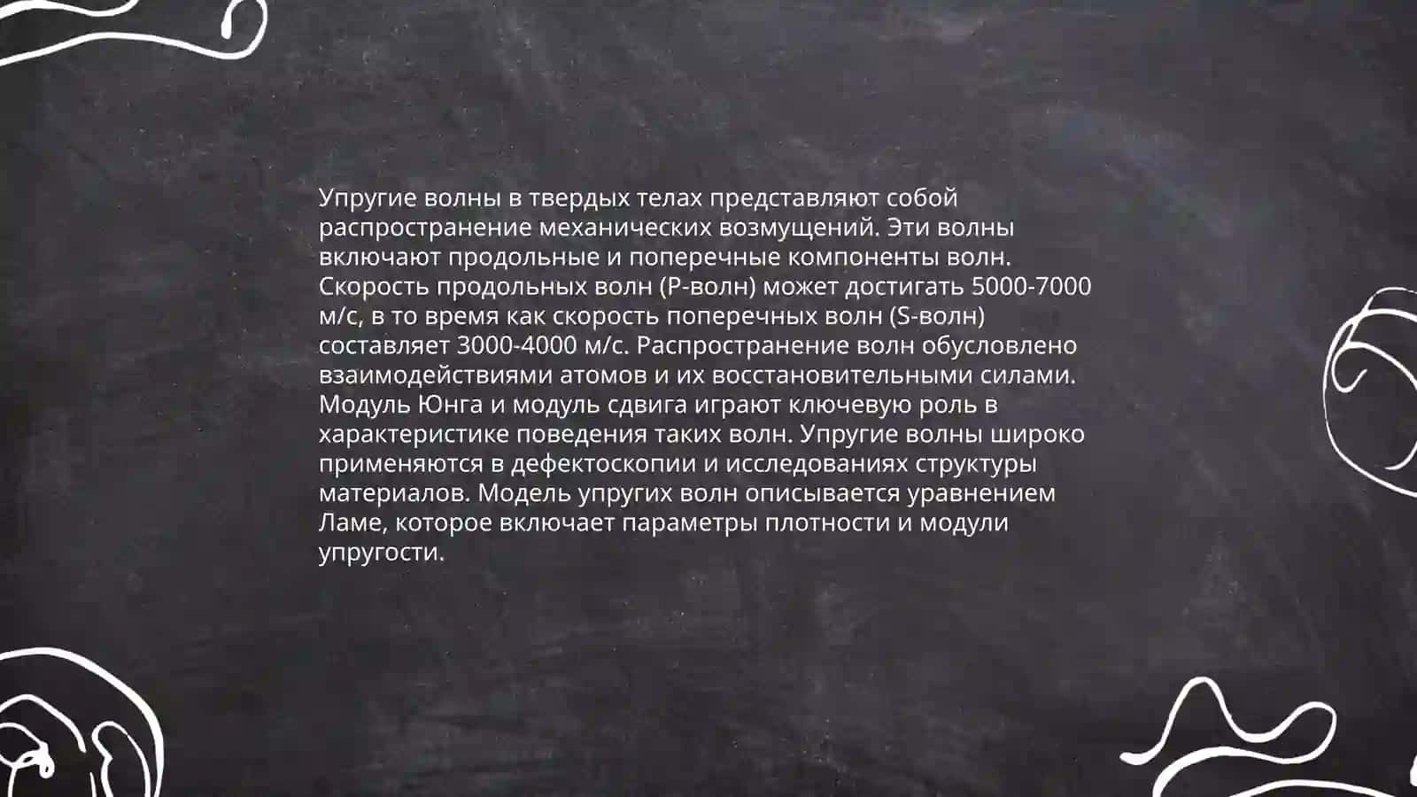 Теория упругих волн в твердых телах 4
