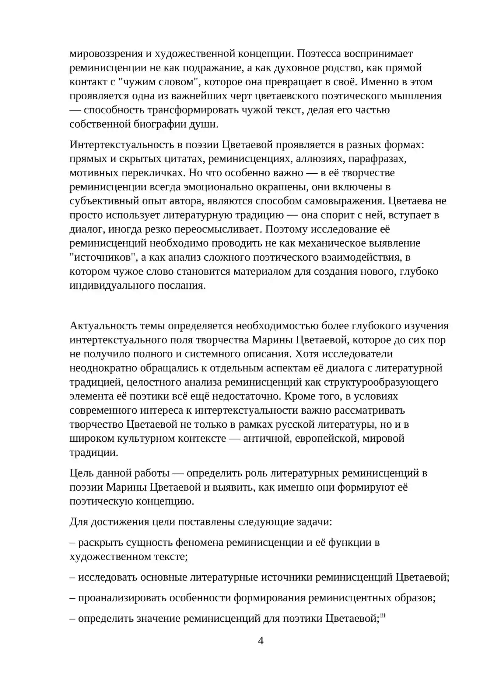 КУРСОВАЯ РАБОТА по дисциплине «Современный русский язык» на тему: «Роль литературных реминисценций в поэзии Марины Цветаевой» 4