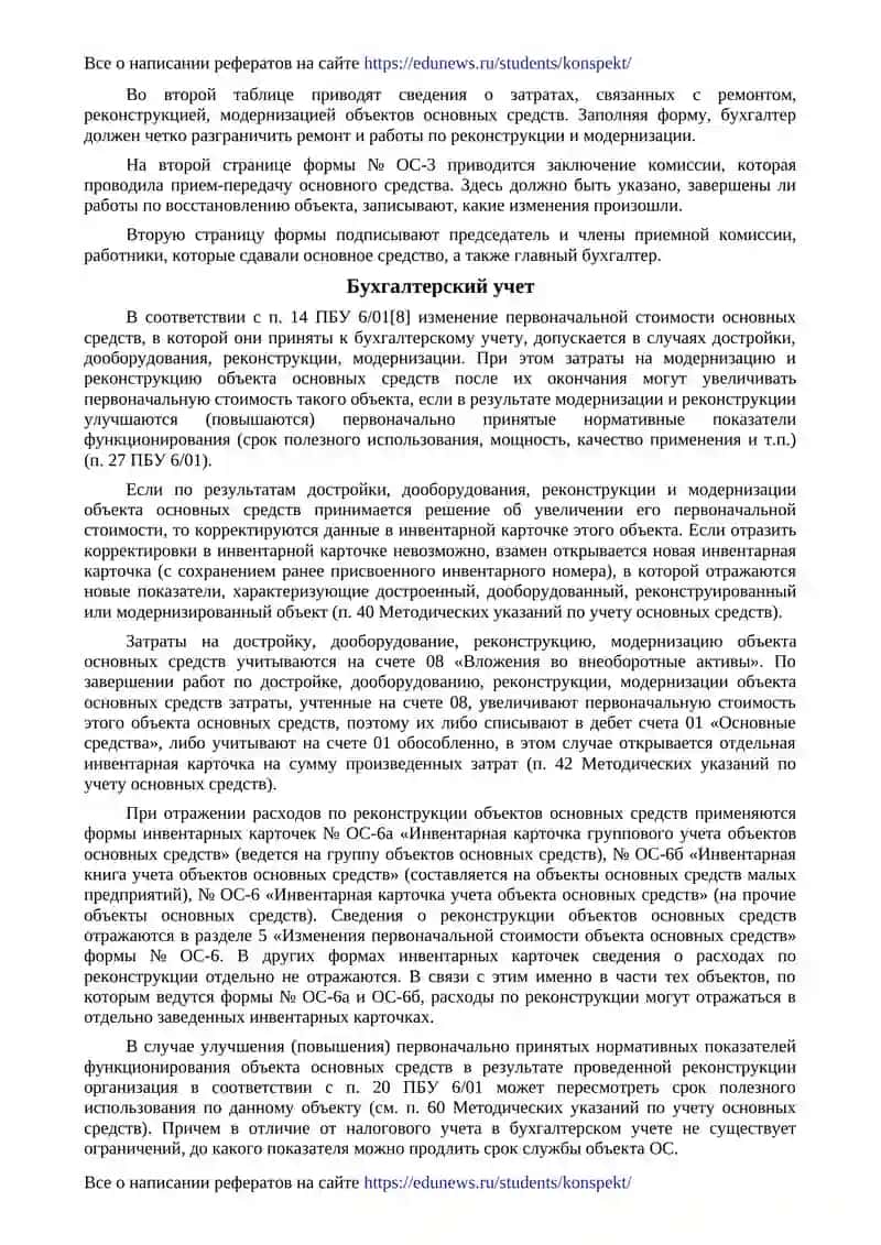 Методические указания по восстановлению основных средств 4