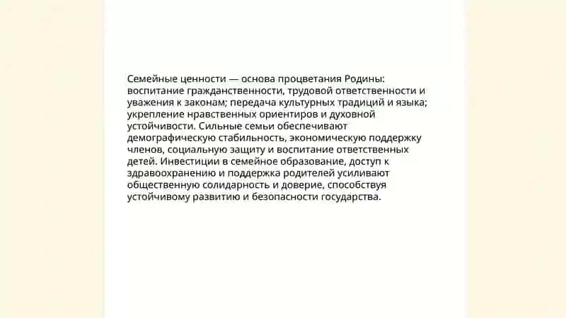 Я тоже несу ответственность за процветание Родины: семья основная ячейка общества 4