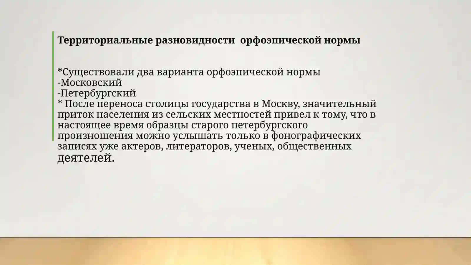 Орфоэпические нормы современного русского языка 4