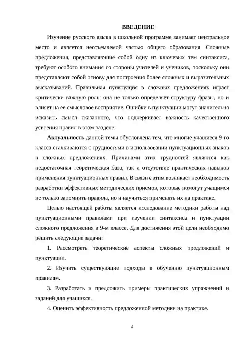 Методика работы над пунктуацией при изучении синтаксиса сложного предложения ( 9 класс ) 4