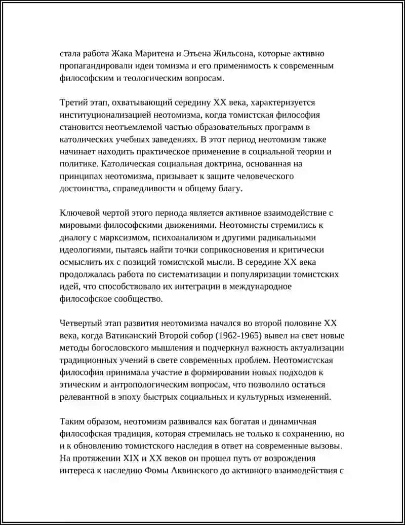 НЕОТОМИЗМ 4