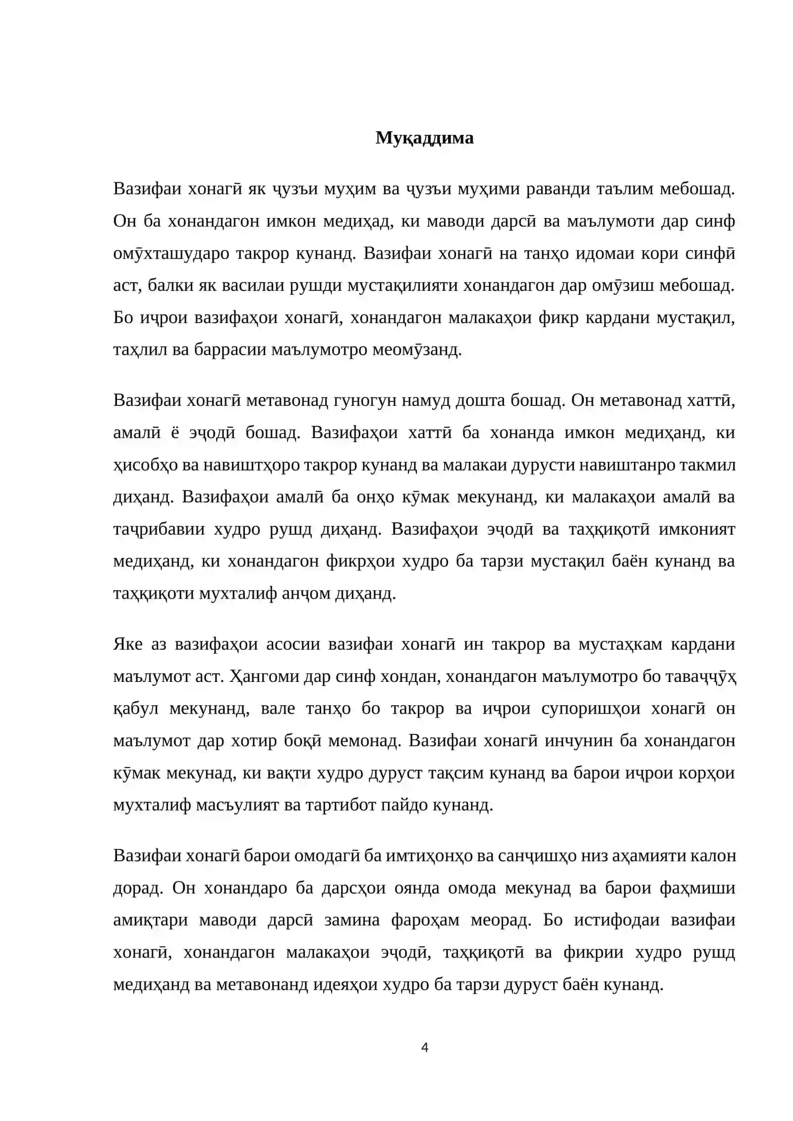 Вазифаи хонагӣ давоми кори синфӣ 4