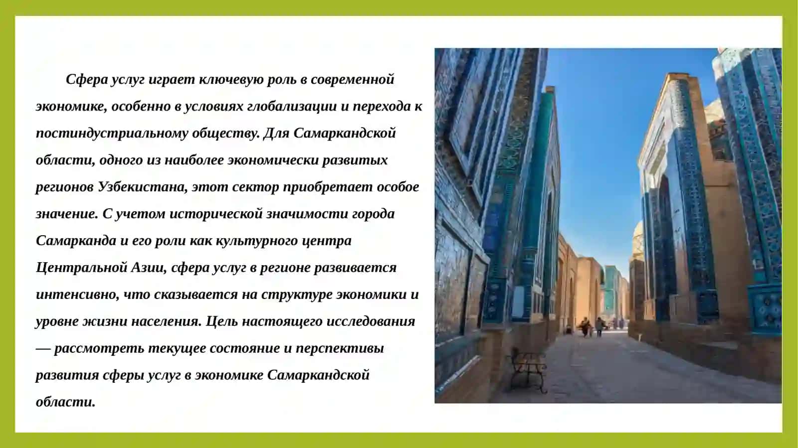 Презентация на тему: Уровень развития сферы услуг в экономике в Самаркандской области 4