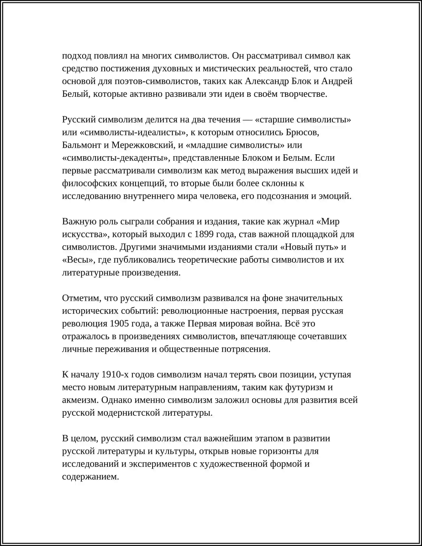 СТАНОВЛЕНИЕ РУССКОГО СИМВОЛИЗМА. ФОРМИРОВАНИЕ ЕГО КАК ШКОЛЫ 4