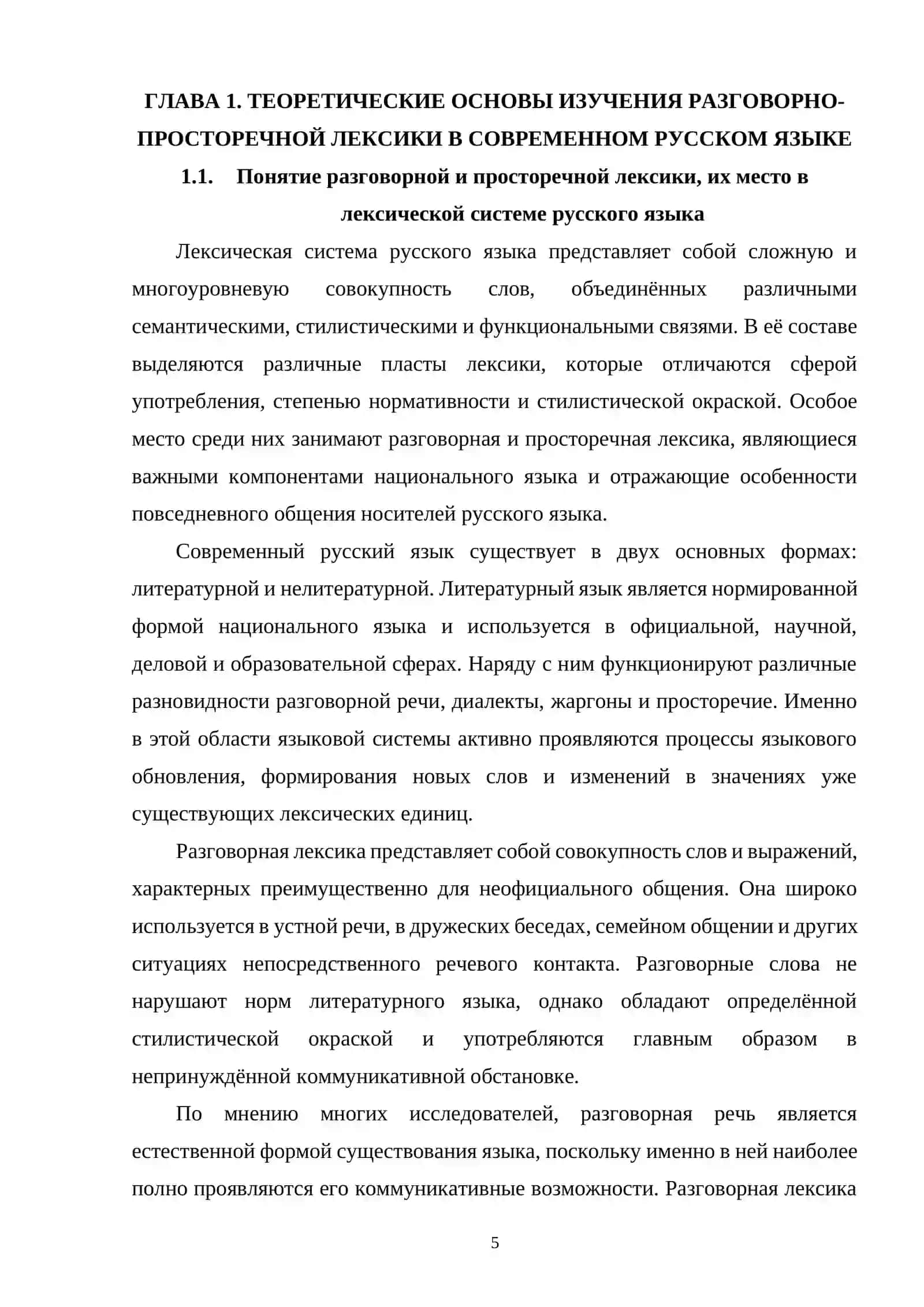 ТЕОРЕТИЧЕСКИЕ ОСНОВЫ ИЗУЧЕНИЯ РАЗГОВОРНО-ПРОСТОРЕЧНОЙ ЛЕКСИКИ В СОВРЕМЕННОМ РУССКОМ ЯЗЫКЕ 4