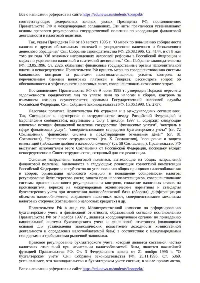 Нормативно-правовое оформление налоговой политики 4