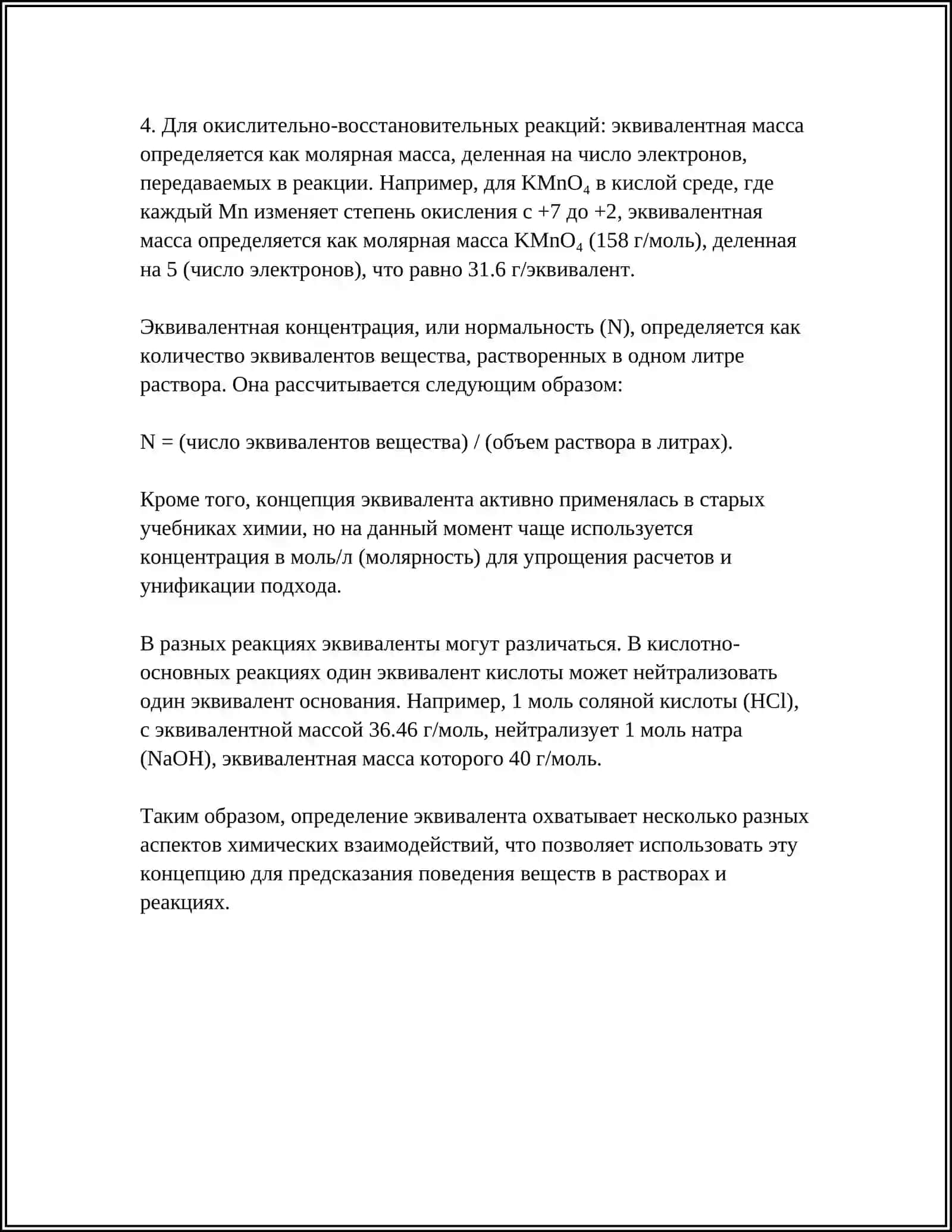ЭКВИВАЛЕНТ. ЗАКОН ЭКВИВАЛЕНТОВ 4