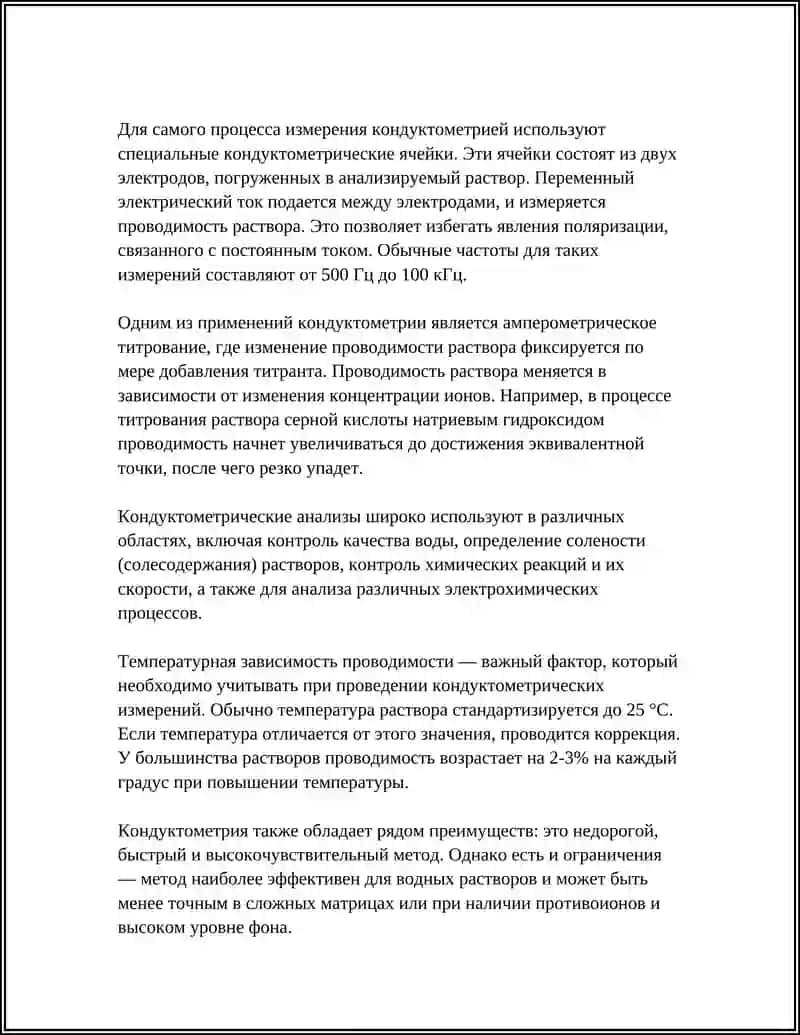 КОНДУКТОМЕТРИЯ 4