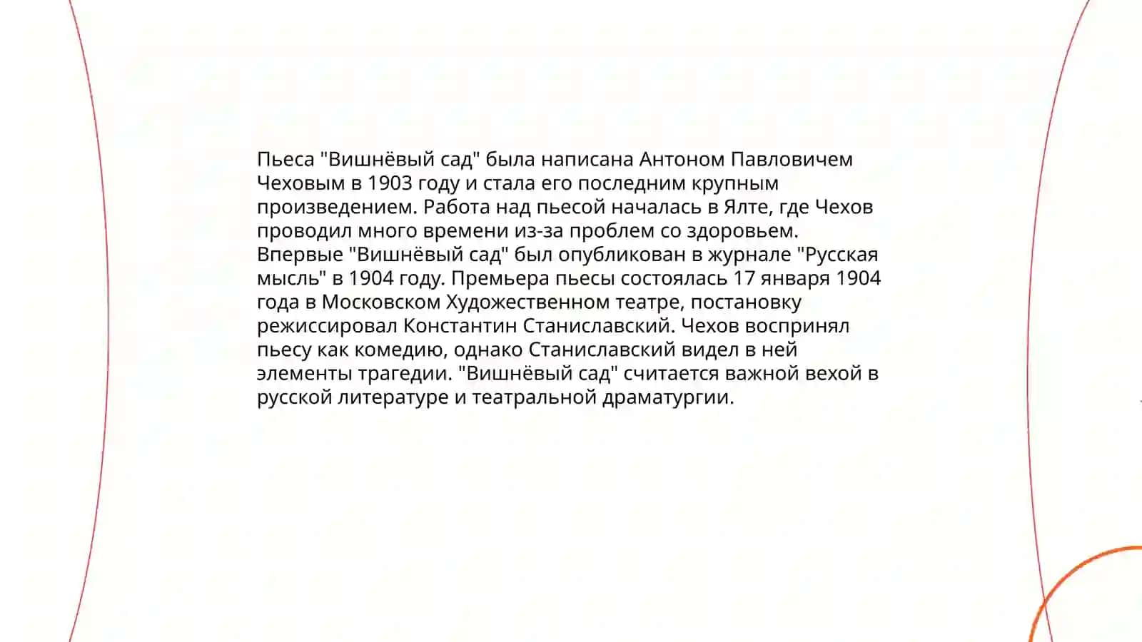 Творчество А.П.Чехова и его произведения "Вишневый сад" 4