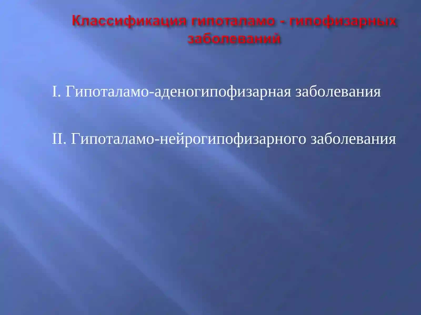 Функциональные соотношения в системе "гипоталамус - гипофиз - периферические железы" 4