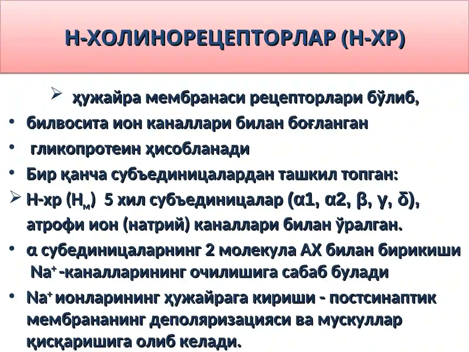 Н-ХОЛИНЭРГИК ВОСИТАЛАР 4