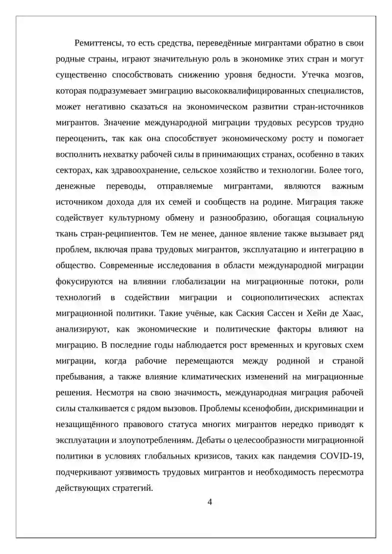 МЕЖДУНАРОДНАЯ МИГРАЦИЯ РАБОЧЕЙ СИЛЫ 4
