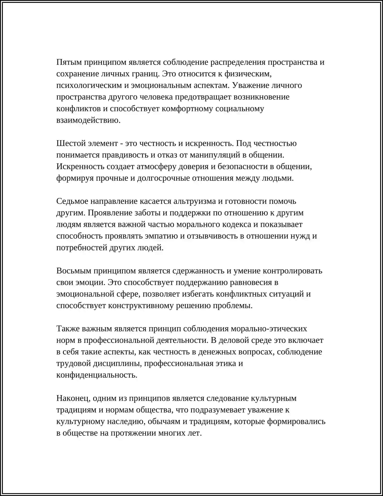 ПРАВИЛА ЭТИКЕТА. КОДЕКС МОРАЛИ 4