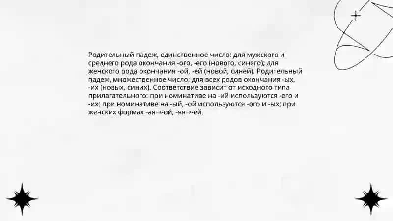Правописание окончаний имён прилагательных 4