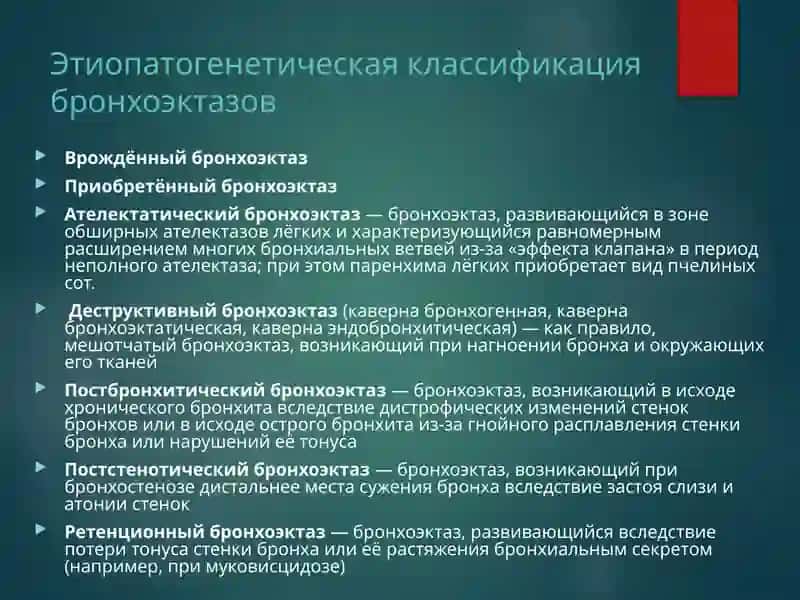 БРОНХОЭКТАТИЧЕСКАЯ БОЛЕЗНЬ 4