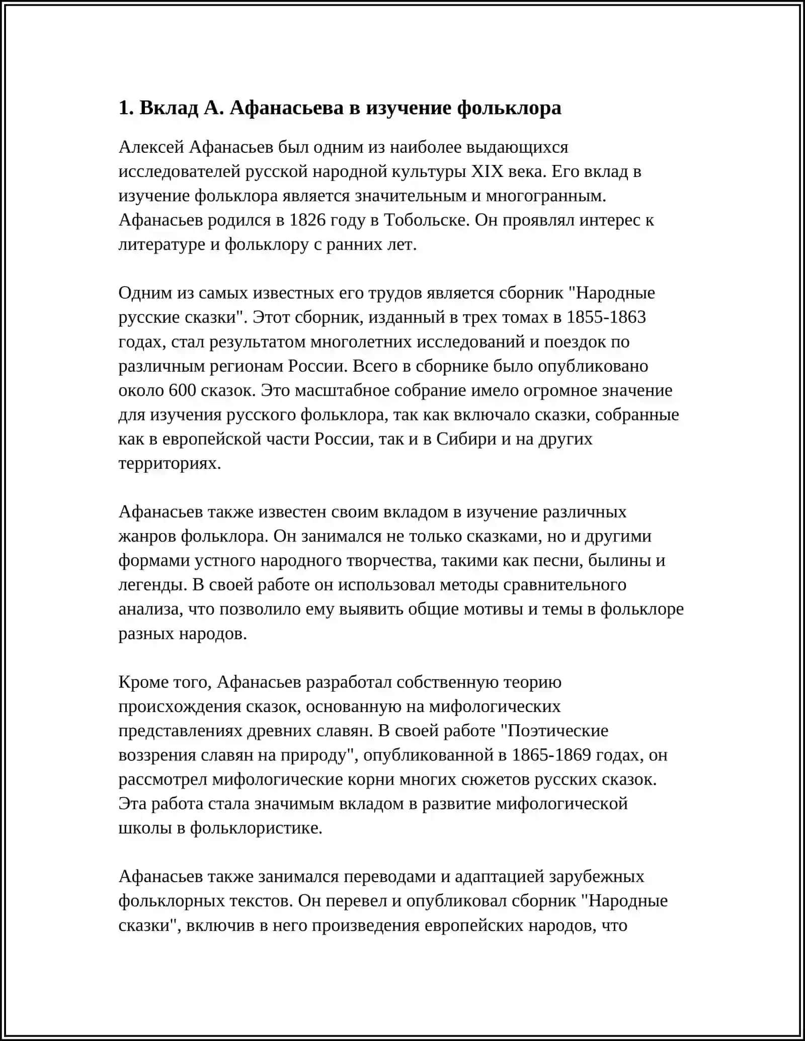 НАУЧНАЯ ДЕЯТЕЛЬНОСТЬ А.АФАНАСЬЕВА,ЕГО ВКЛАД В ИЗУЧЕНИЕ ФОЛЬКЛОРА,ОСНОВНЫЕ ТРУДЫ ПО ФОЛЬКЛОРИСТИКЕ 4