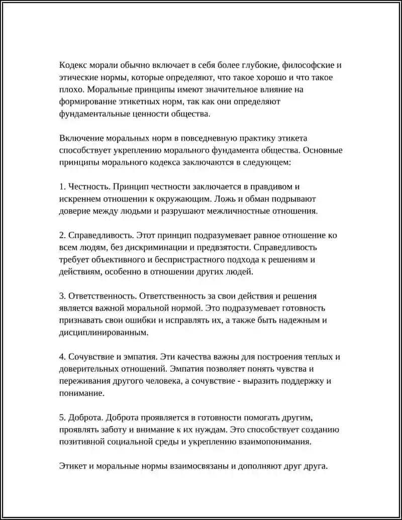 ПРАВИЛА ЕТИКЕТА.КОДЕКС МОРАЛИ 4