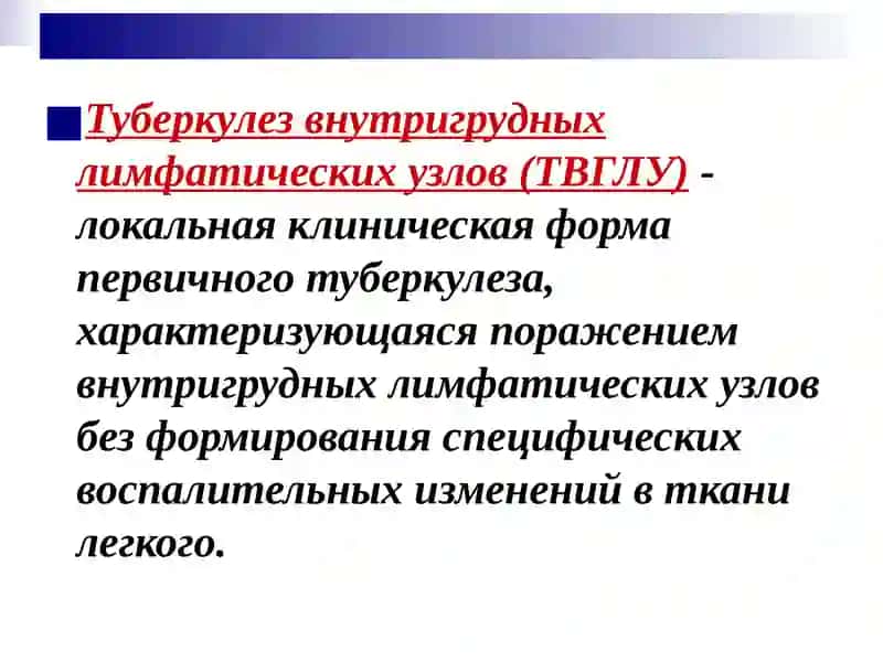 Первичный туберкулез (Primary Tuberculosis) 4