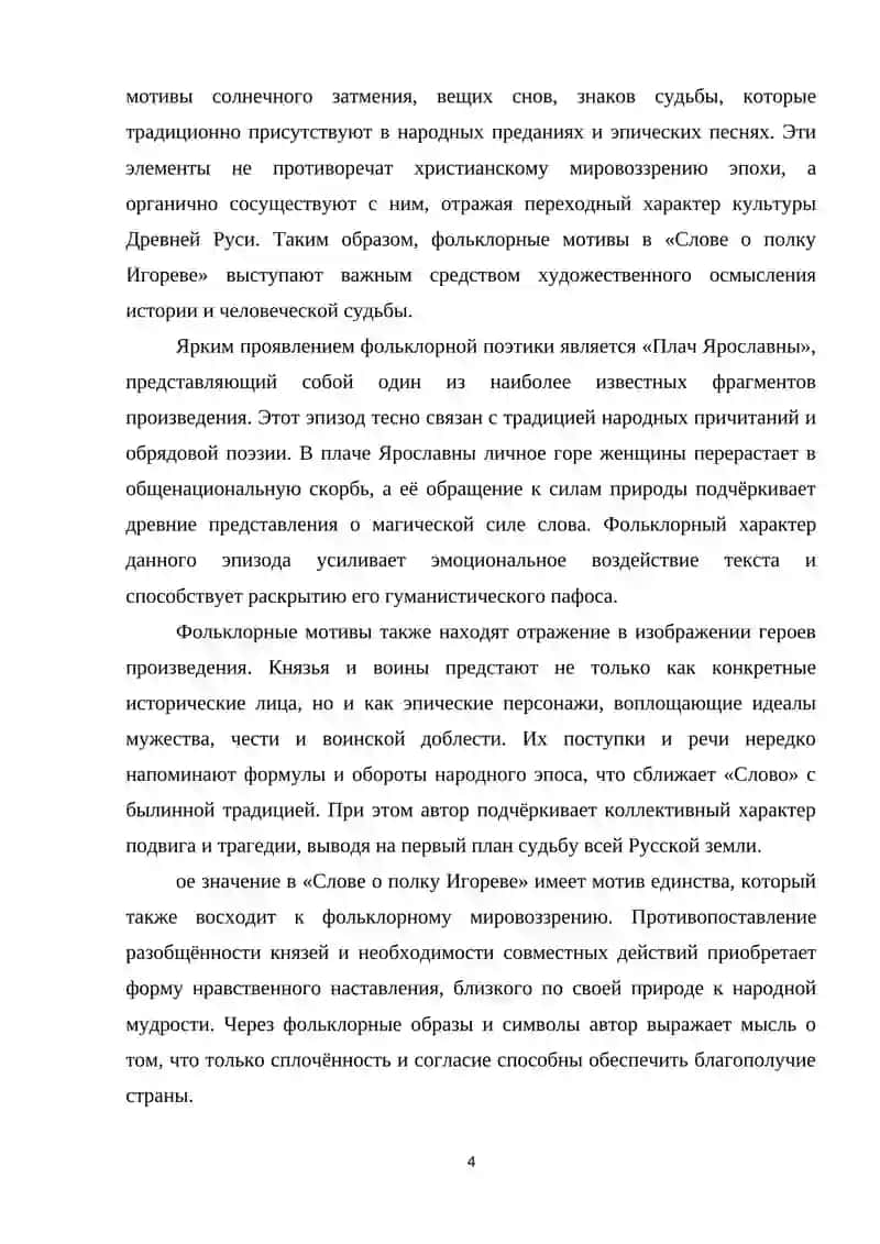 КУРСОВАЯ РАБОТА НА ТЕМУ: «ФОЛЬКЛОРНЫЕ МОТИВЫ В «СЛОВЕ О ПОЛКУ ИГОРЕВЕ»» 4