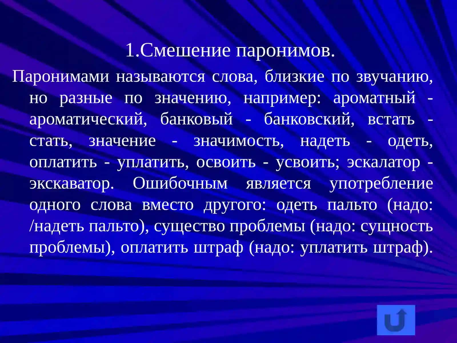 Смешение паронимов 4