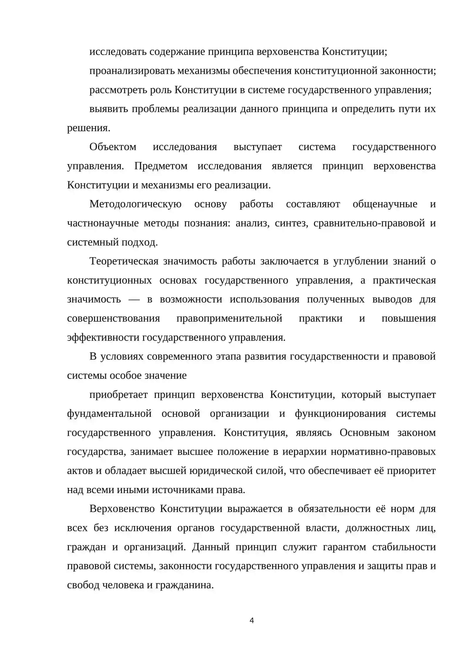 ВЕРХОВЕНСТВО КОНСТИТУЦИИ - ПРИОРИТЕТНЫЙ ПРИНЦИП В СИСТЕМЕ ГОСУДАРСТВЕННОГО УПРАВЛЕНИЯ 4