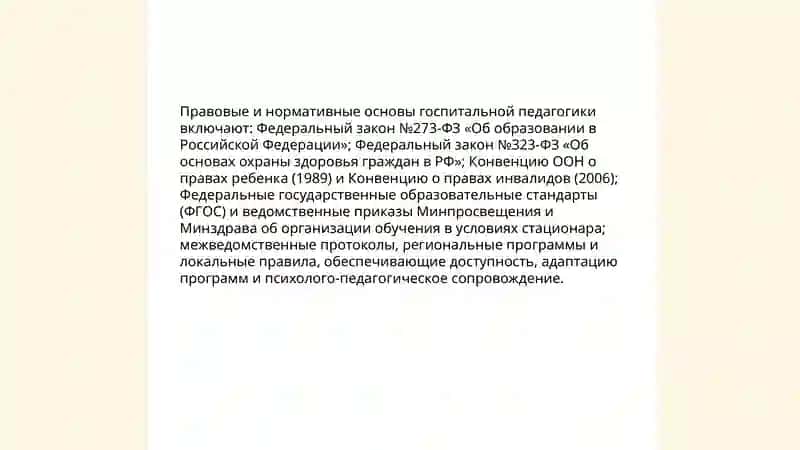Госпитальная педагогика как неотъемлемая часть инклюзии 4