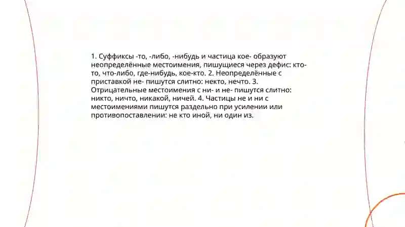 Правописание неопределённых и отрицательных местоимений 4
