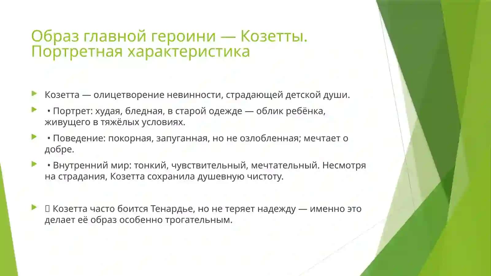 Рассказ «Козетта» 4